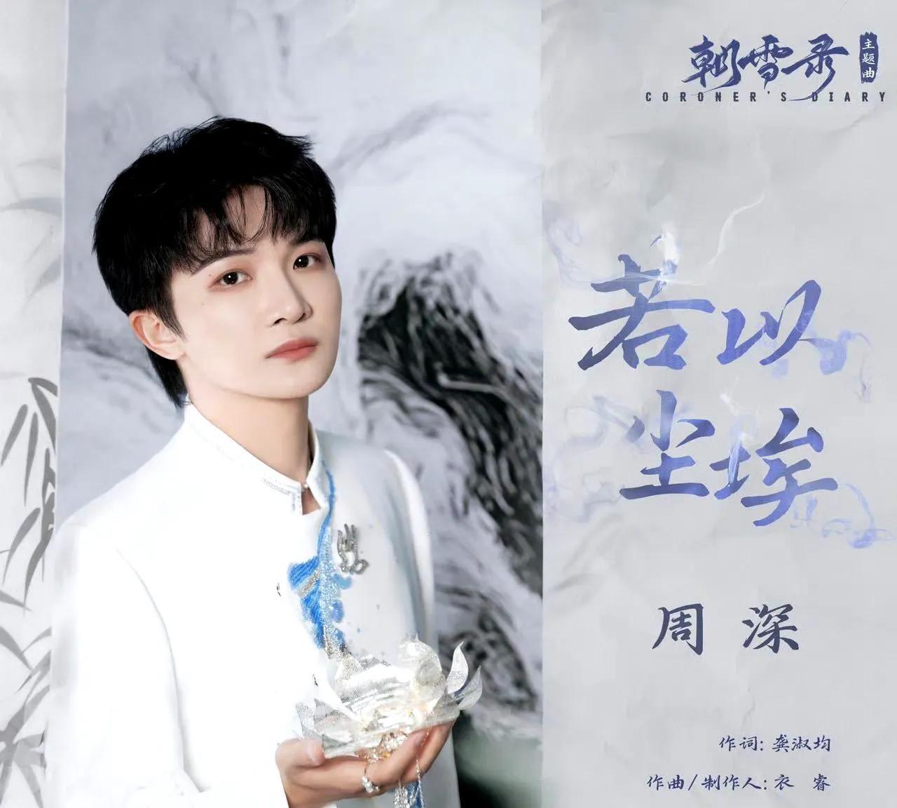 “但是有了深深，一切就有了底气。谢谢这个行业有周深”这是周深新歌《若以尘埃》的