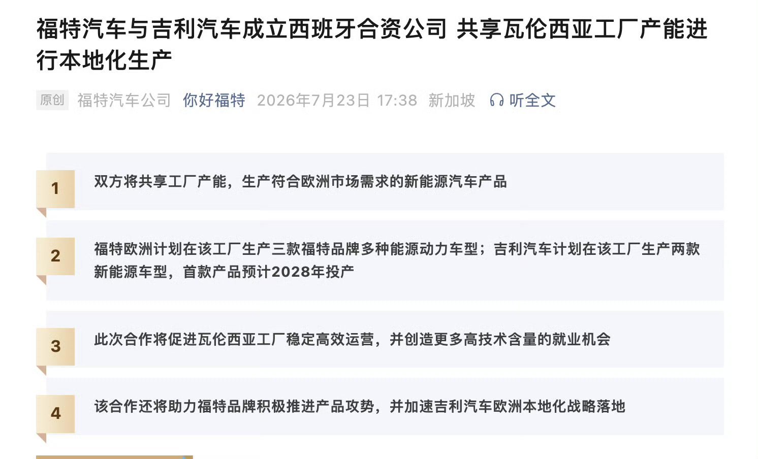 福特和吉利在西班牙开展合作根据规划，合资公司未来将继续生产广受市场欢迎的福特Ku