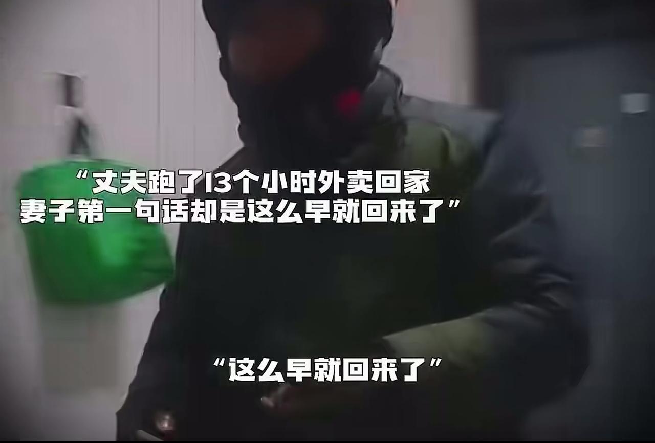 离婚吧，这种女人不能要，丈夫跑了13个小时外卖，妻子没有一句关怀，全是抱怨和指责