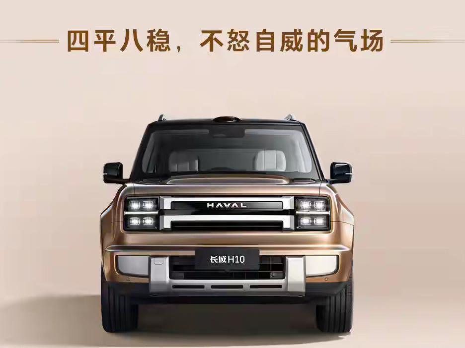 一觉醒来，车圈炸锅！在2026成都国际车展大放异彩的长城H10，上市仅仅24小时