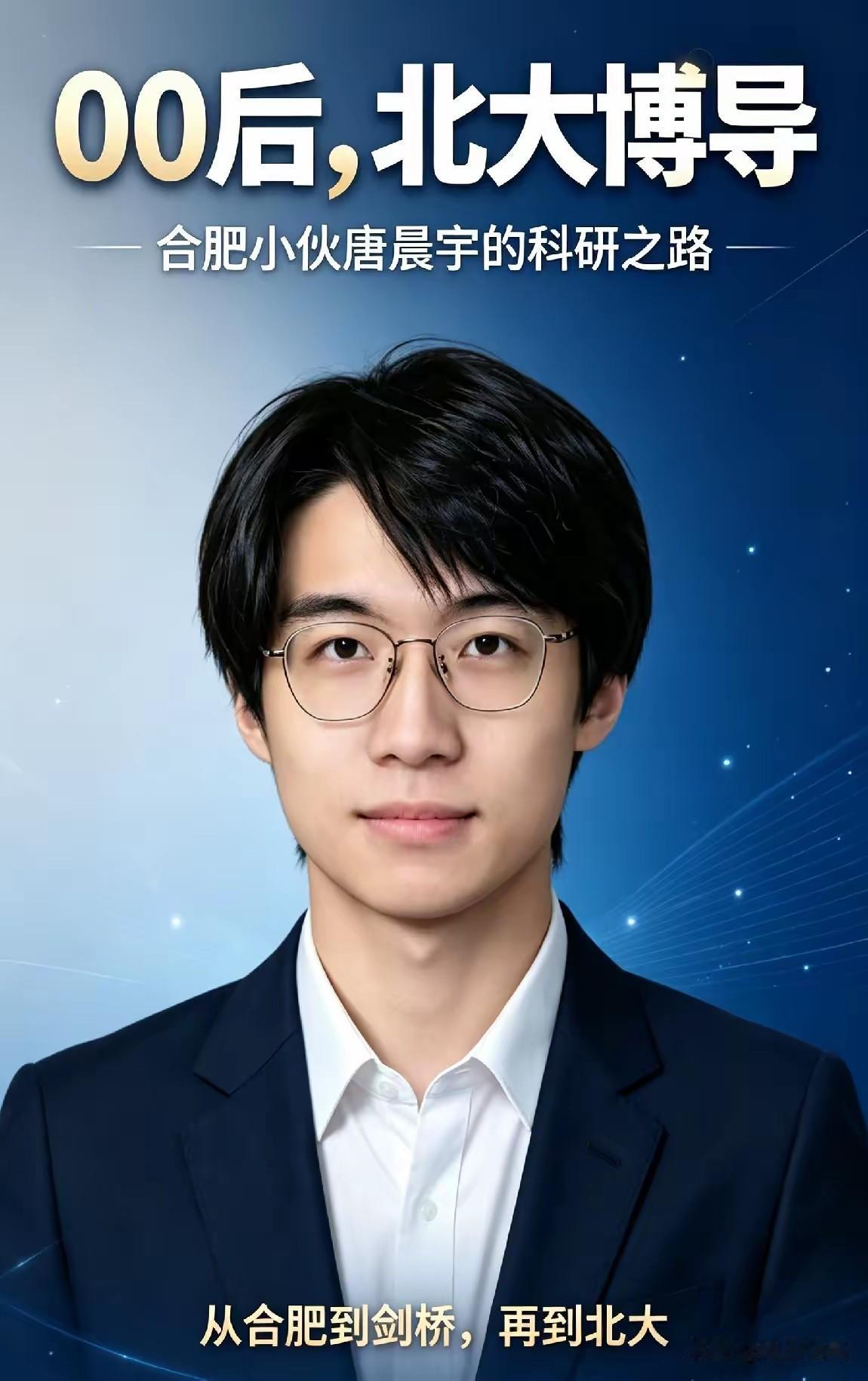 没有最牛，只有更牛！唐晨宇，2000年出生于安徽合肥，北京大学博士生导师！应该