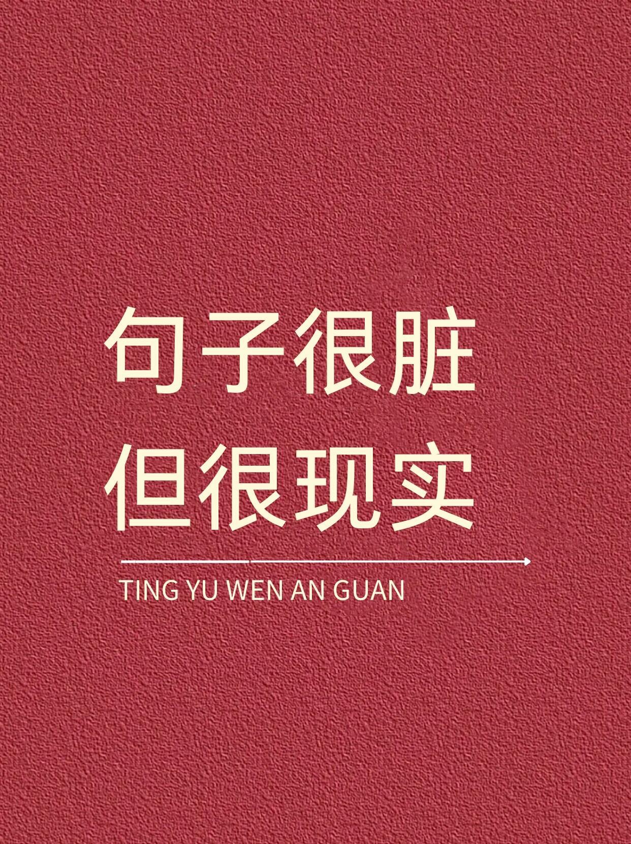 句子很脏但很现实​​​