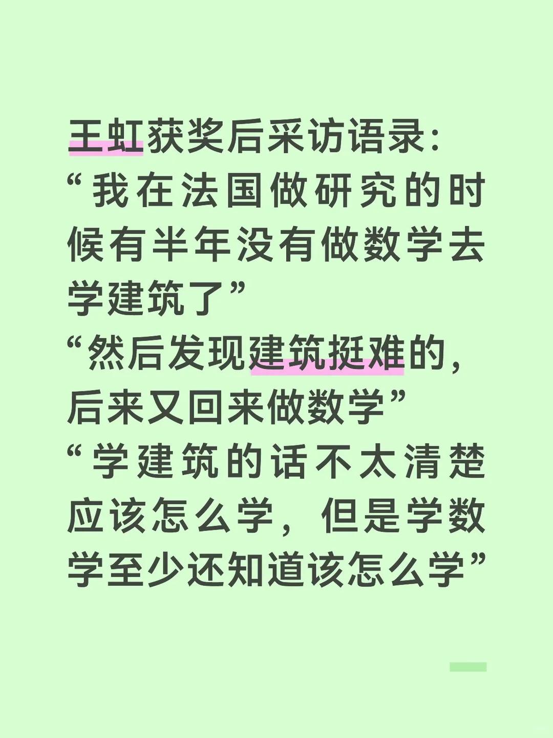 很多人好奇，菲尔兹奖得主王虹还有一段巴黎建筑事务所实习经历。她花一个学期体验