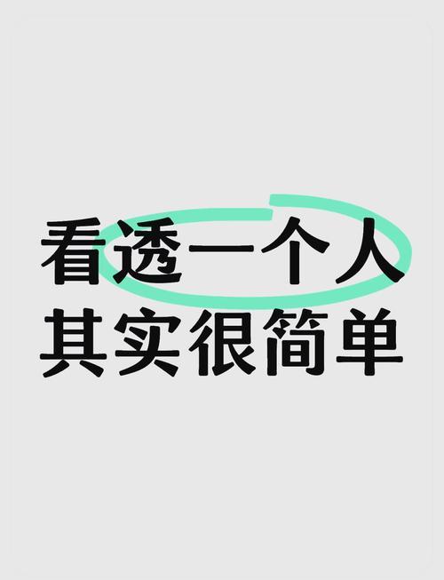 我发现，认清一个人不用久处，盯紧这6点就够了，准到离谱活
