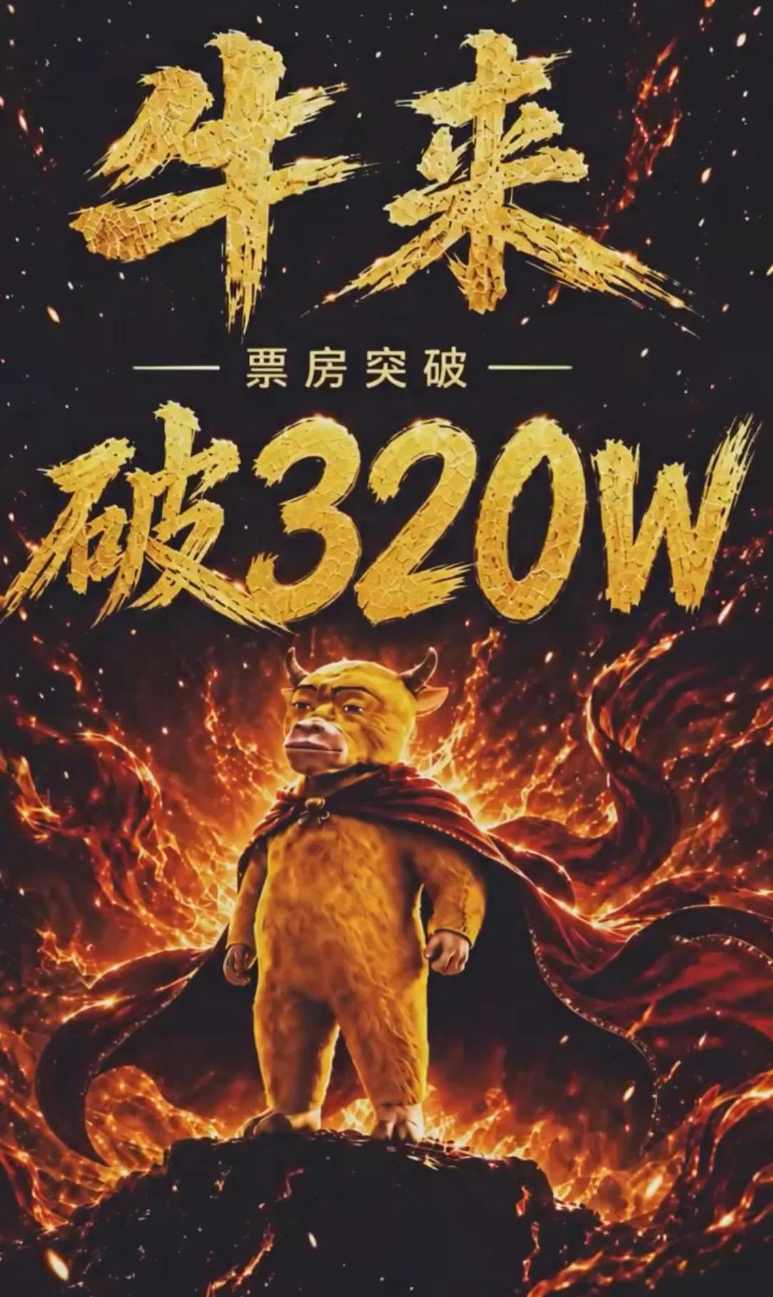 《牛来》给所有导演上了一课：不靠宣传不靠营销，也可以取得不错的票房成绩！牛