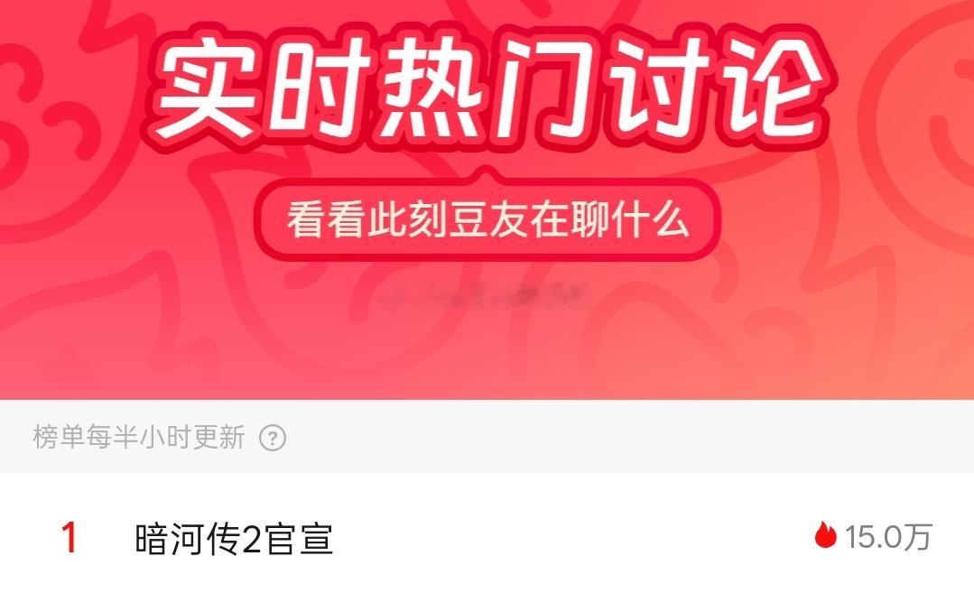 刚看了一下豆瓣实时热门讨论，排名第一的是暗河传2官宣的消息。暗河传实火啊！龚俊确