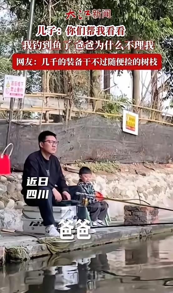 近日，四川，一男子带儿子钓鱼，为了不让儿子无聊，他就用树杈做了个简易鱼竿拿给儿子