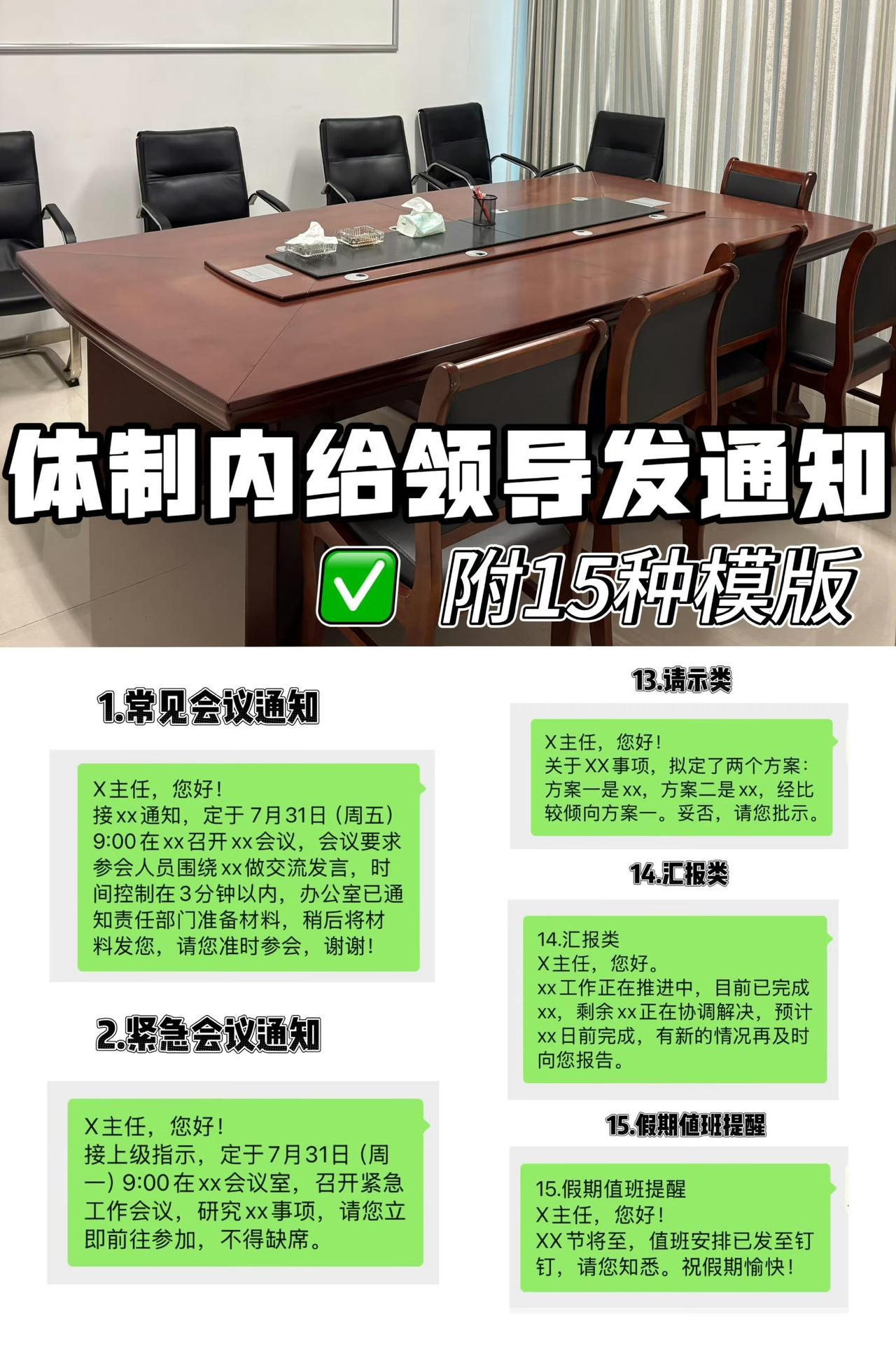 体制内丨15种发给领导常用通知模板，直接抄！​​​