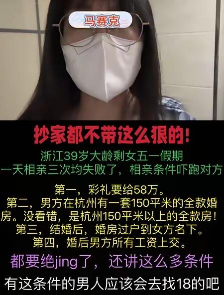 浙江，一39岁女子给出了自己的相亲要求：1、彩礼要58万；2、男方要在杭州有一套
