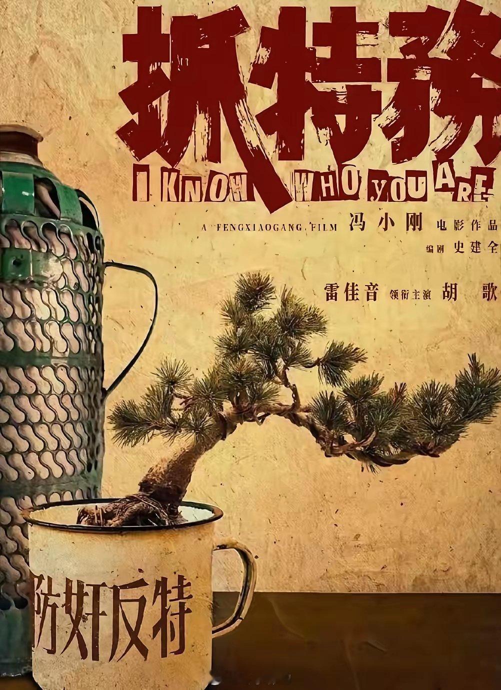 冯小刚的电影《抓特务》即将上映，有人说可能突破20亿票房！刚看到有网友说这部电影