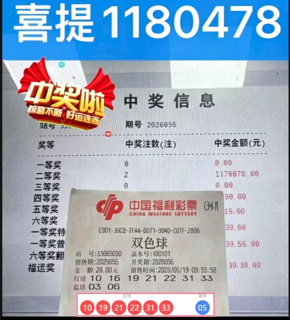 一号之差错失千万！双色球复式投注但仍然中得百万奖金。2026056期双色球开