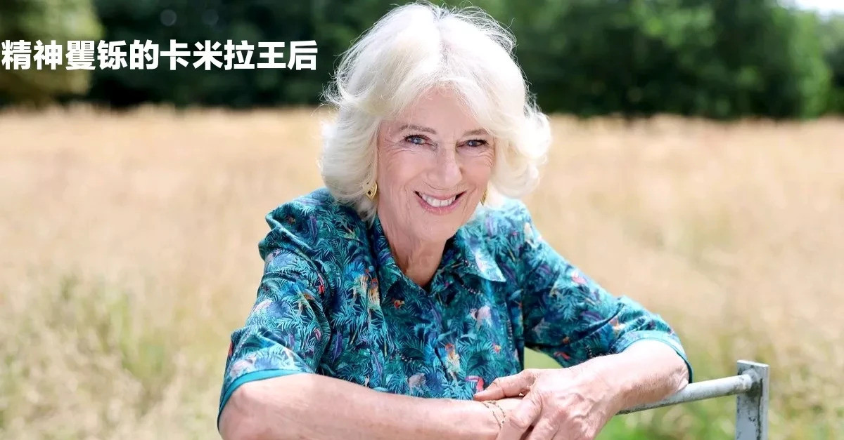 卡米拉78岁啦！王室发照片祝她生日快乐卡米拉王后都78岁