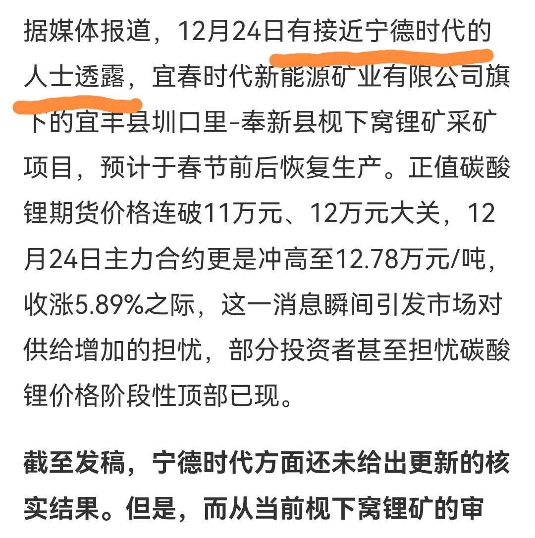 《界面新闻》发了一则“接近宁德时代人士透露下下窝锂矿采矿项目，预计于春节前后恢复
