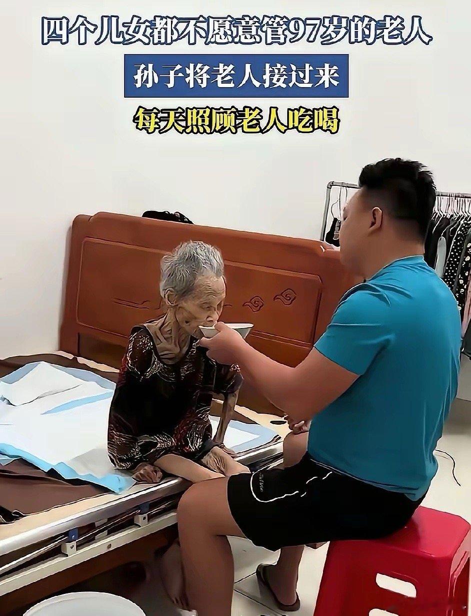 四个儿女都不愿意管97岁的老母亲，结果孙子将老人接过来，每天照顾老人吃喝。这位瘦
