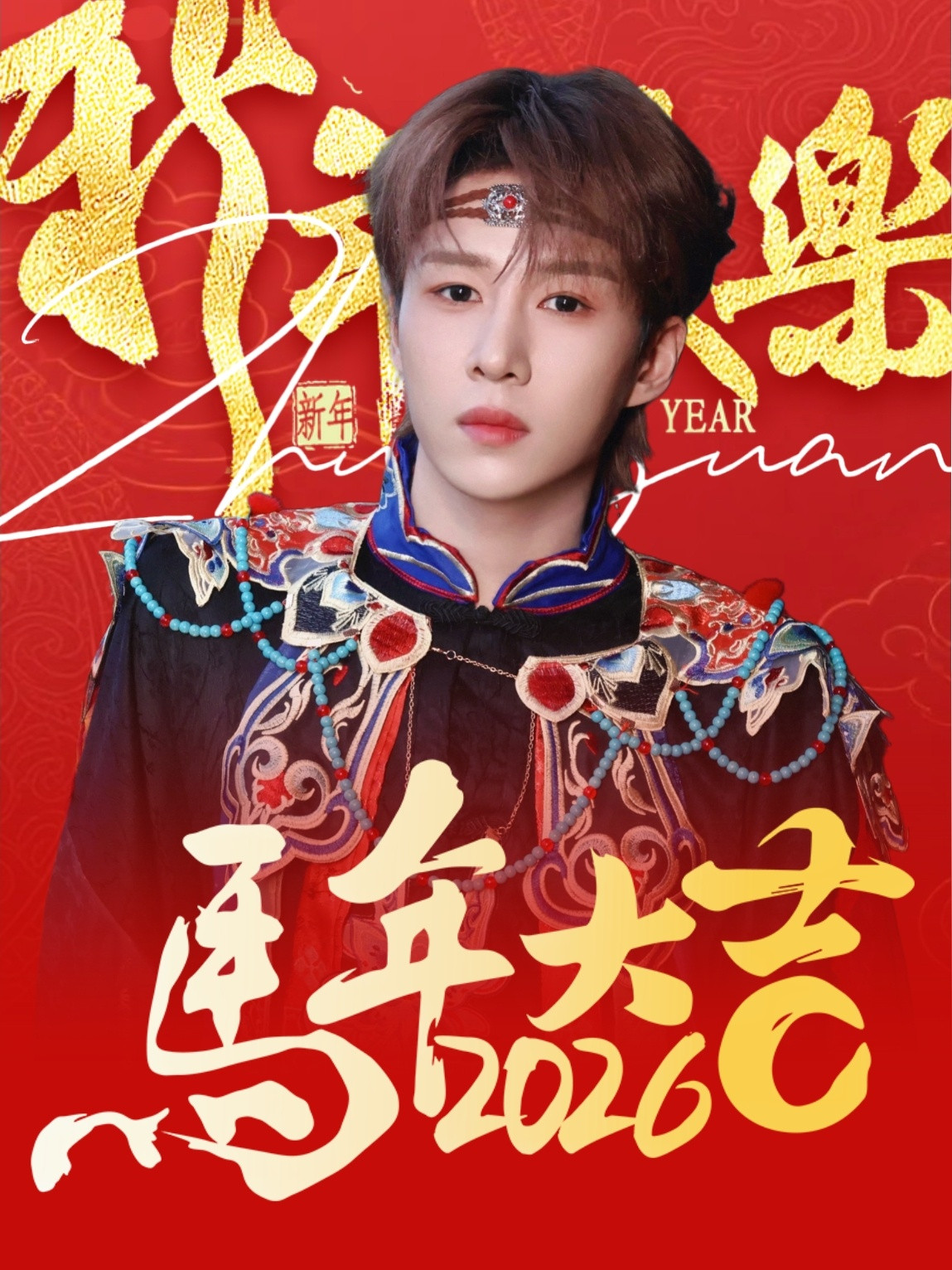 卓沅💜卓沅用新歌陪你过年愿新一年，保持热爱，日有熹光，欣喜在望，马到成功