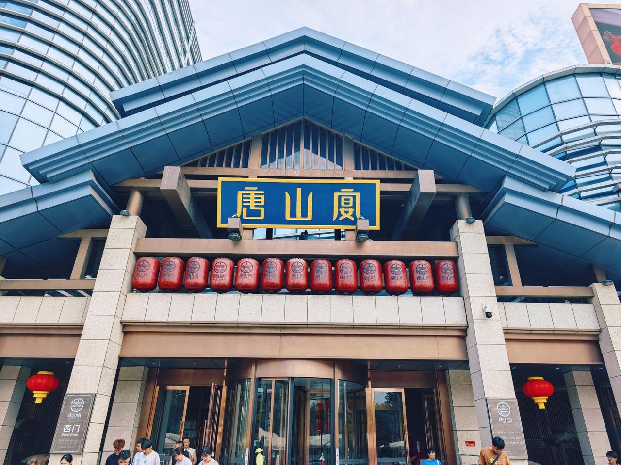 唐山宴：美食与文旅的完美结合，烟火气中的城市名片！来唐山过周末发现唐山之美