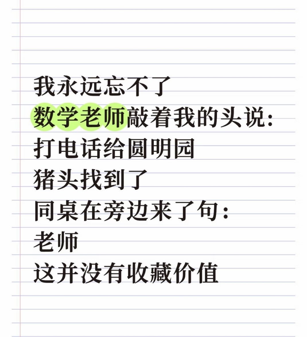 永远忘不了我初中班主任说我：站起来哑巴坐下去喇叭