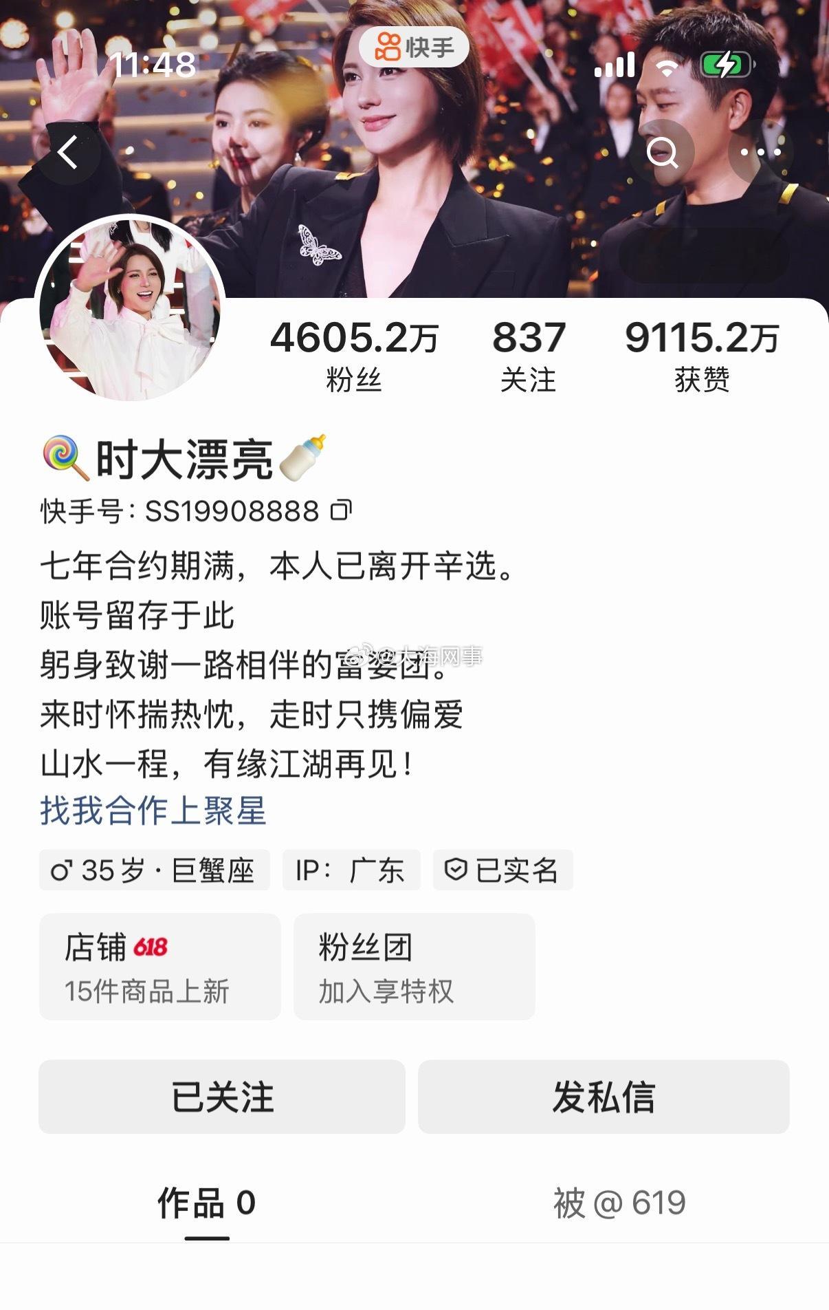时大漂亮在主页宣布：七年合约期满，本人已离开辛选，账号留存于此辛巴的四大门徒如今