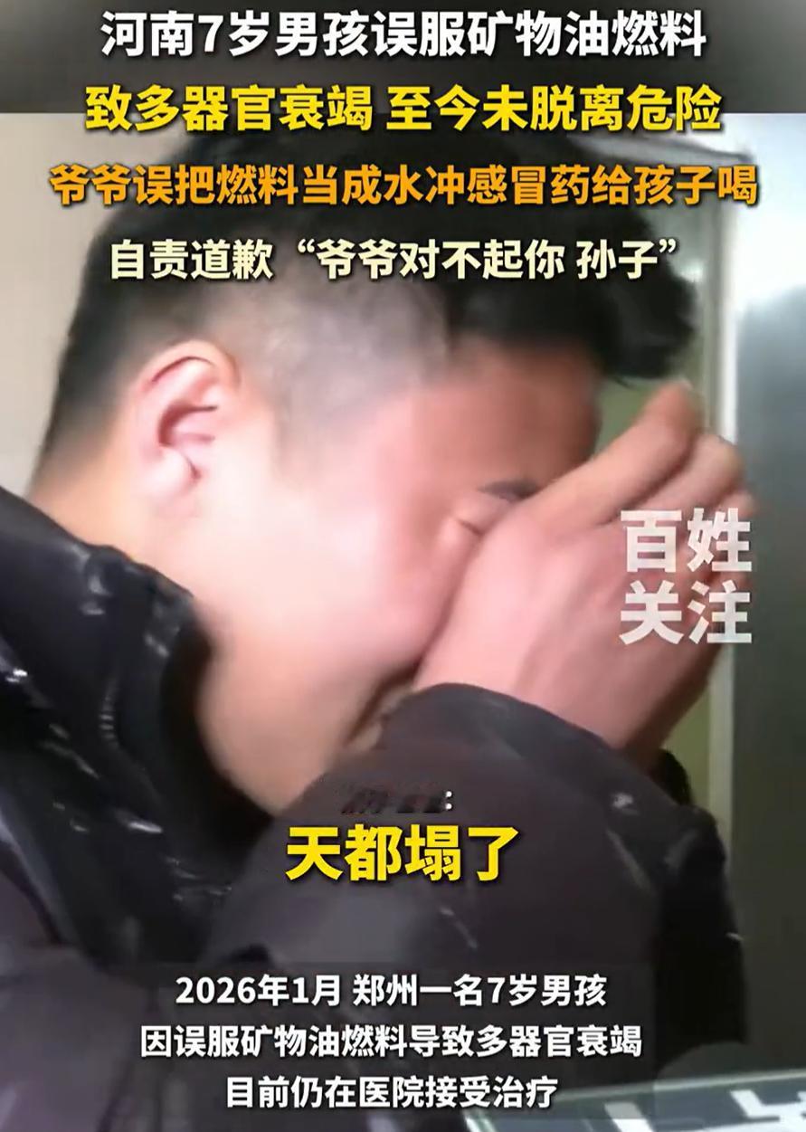 “天都塌了！”河南郑州，一名7岁男孩感冒生病，爷爷就用矿泉水瓶里的水给孩子冲药喝