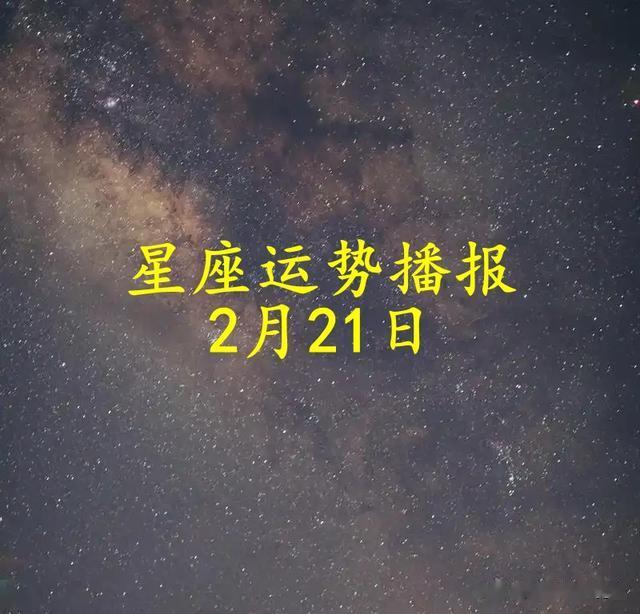 【日运】十二星座2025年2月21日运势播报