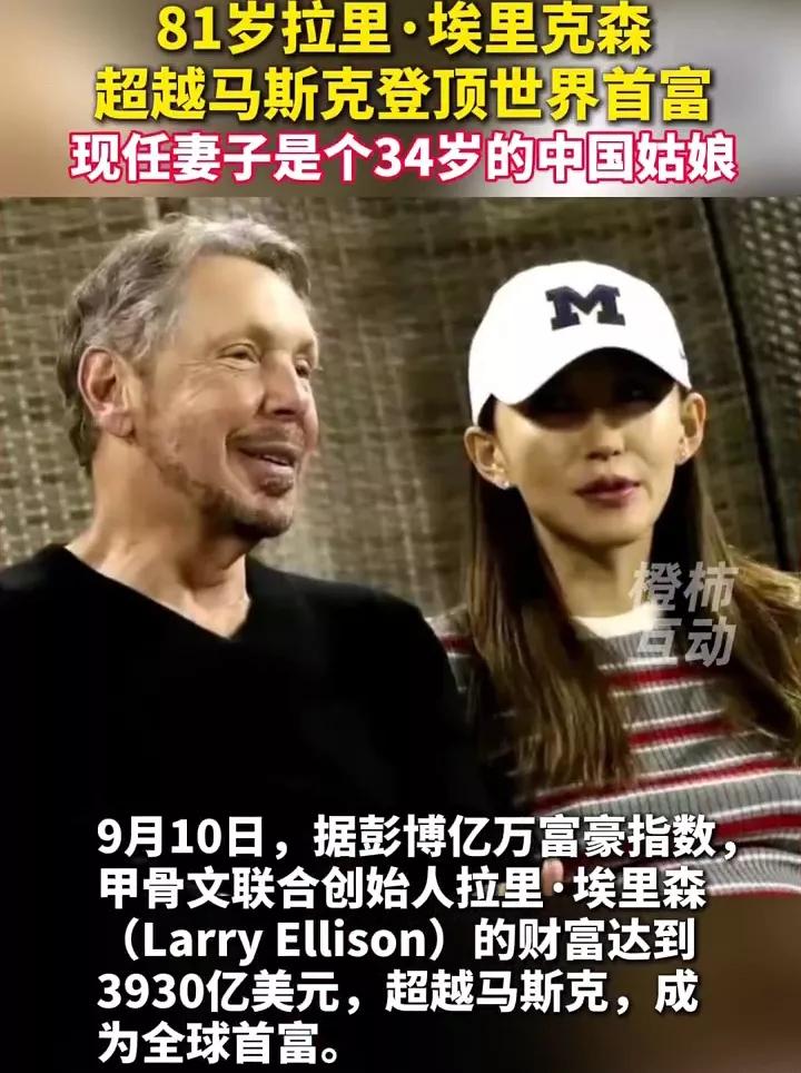 是谁说金钱买不来爱情的？世界首富甲骨文公司创始人埃里森都81岁了，还能娶到年轻漂