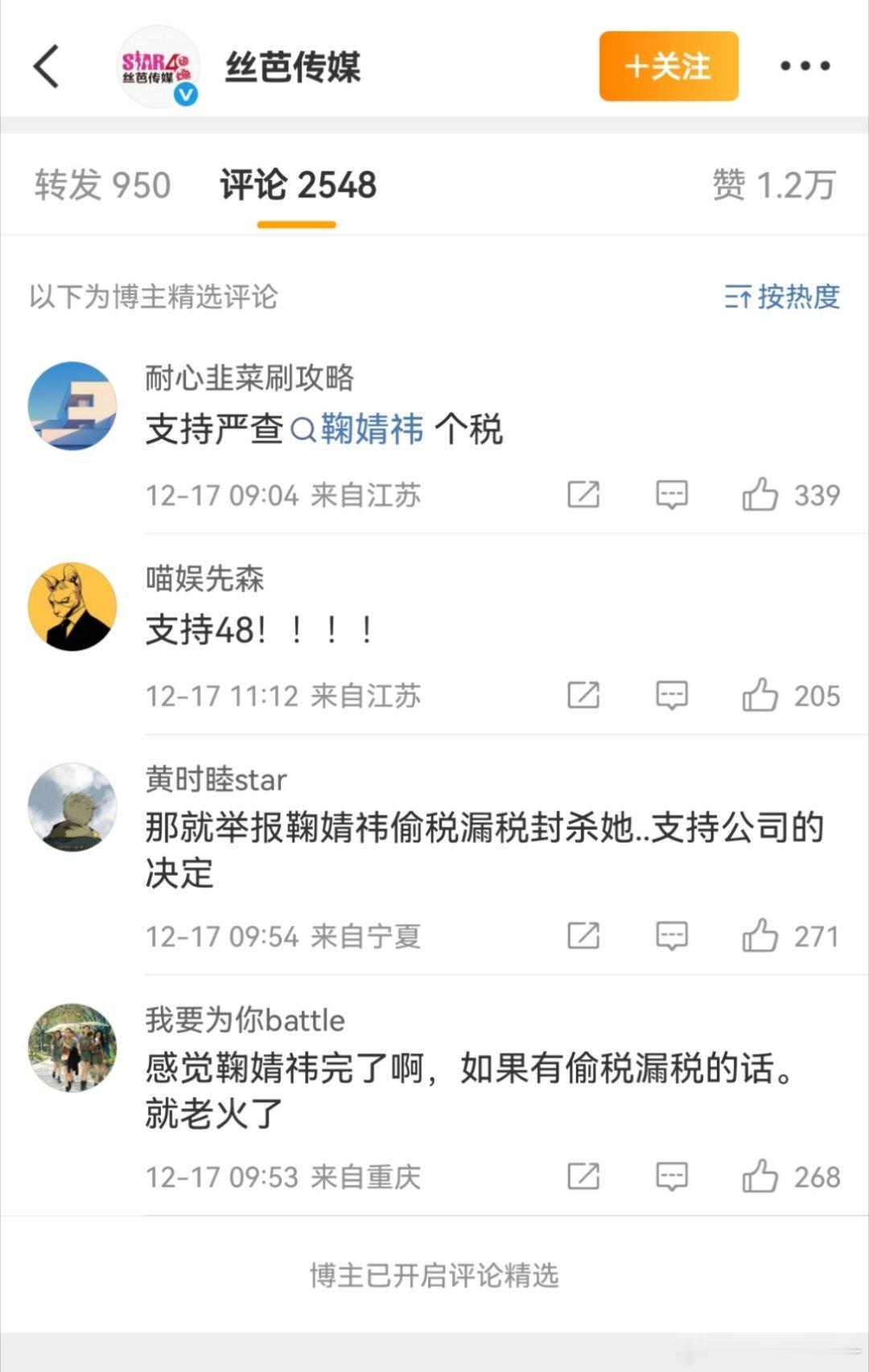 丝芭精选评论，真狠啊直接明示去查鞠婧祎的税，精选也不是给我们看的，是给相关部门看