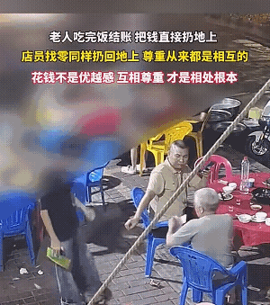 是老人先不讲究的！你付饭钱扔地上，服务员找钱也扔地上，你说这能怪谁？事情发生在