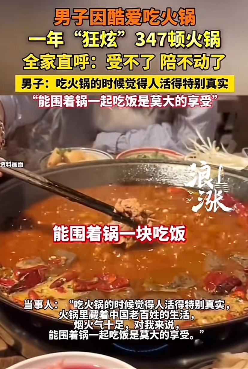 近日，郑州一位男子一年吃够347顿火锅的经历刷屏全网，堪称现实版“火锅达人”，瞬