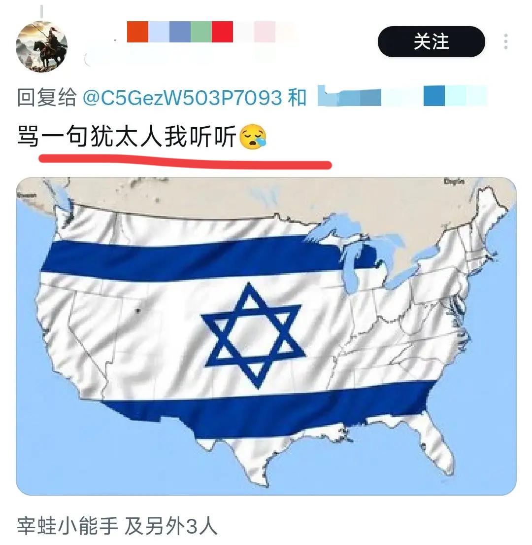 犹太人真的是惹不起啊！只要在美帝自媒体平台上骂犹太人，只要一句话，大概率你的账
