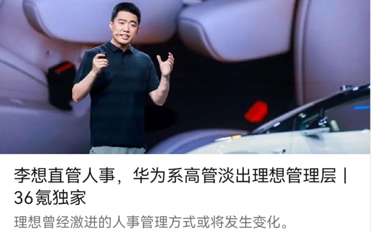 华为那一套学不来，华为系高管淡出理想管理层，李想直接管人事。虽然很多公司想学华为