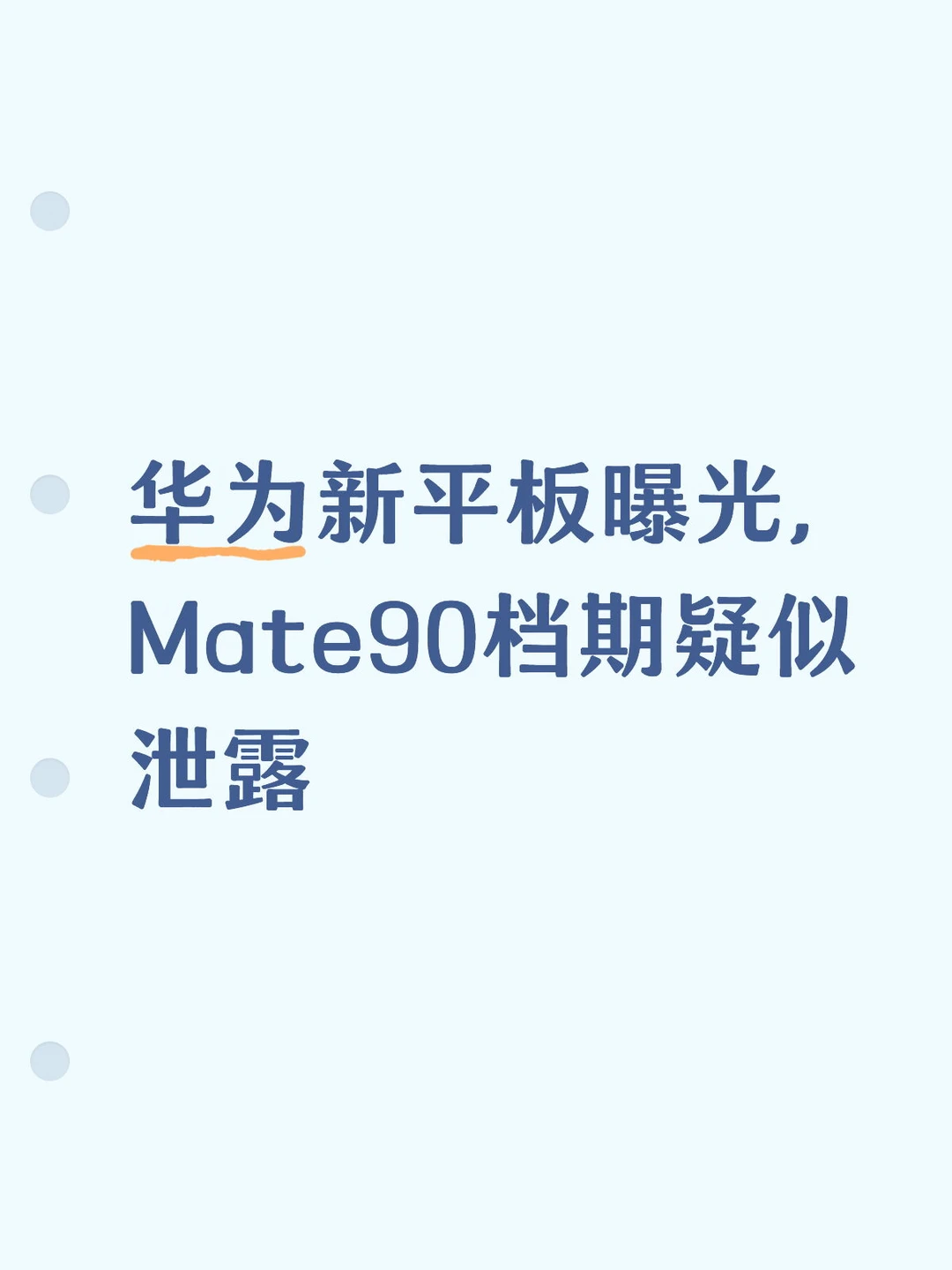 华为Mate90档期疑似泄露
