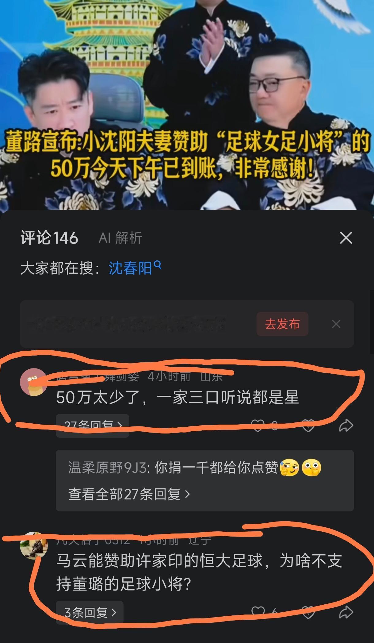 小沈阳和沈春阳夫妇赞助了董路的足球小将50万，我感觉好悲哀啊！因为有网友说了，这