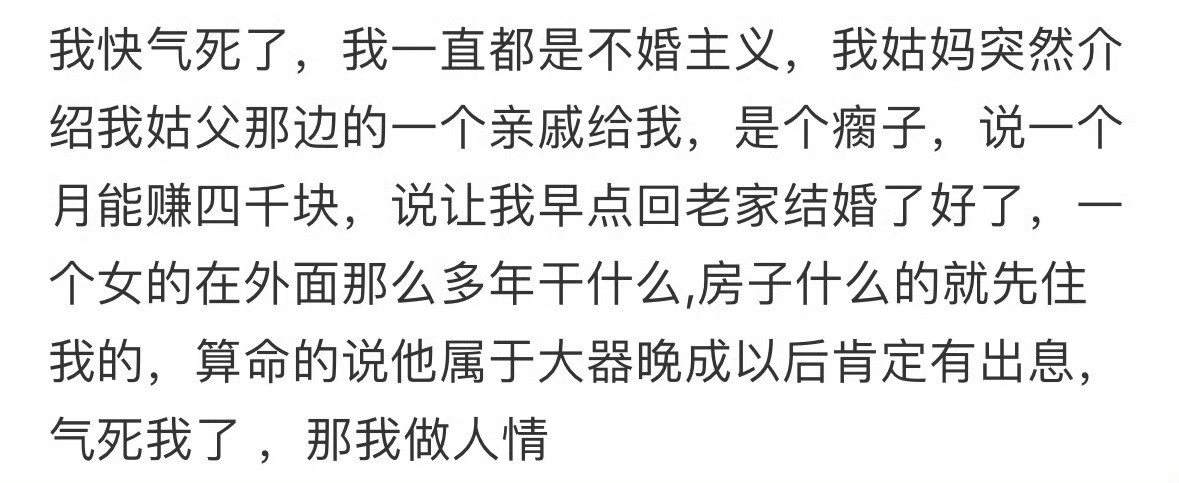 我姑妈突然介绍我姑父那边的一个亲戚给我，是个瘸子🌚​​​