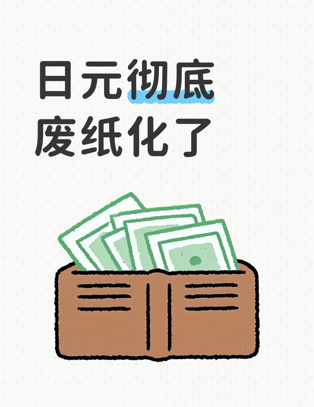 低估了高市政策的破坏性还是高估了高市政策了，一直以为再怎么样160对美元守得住