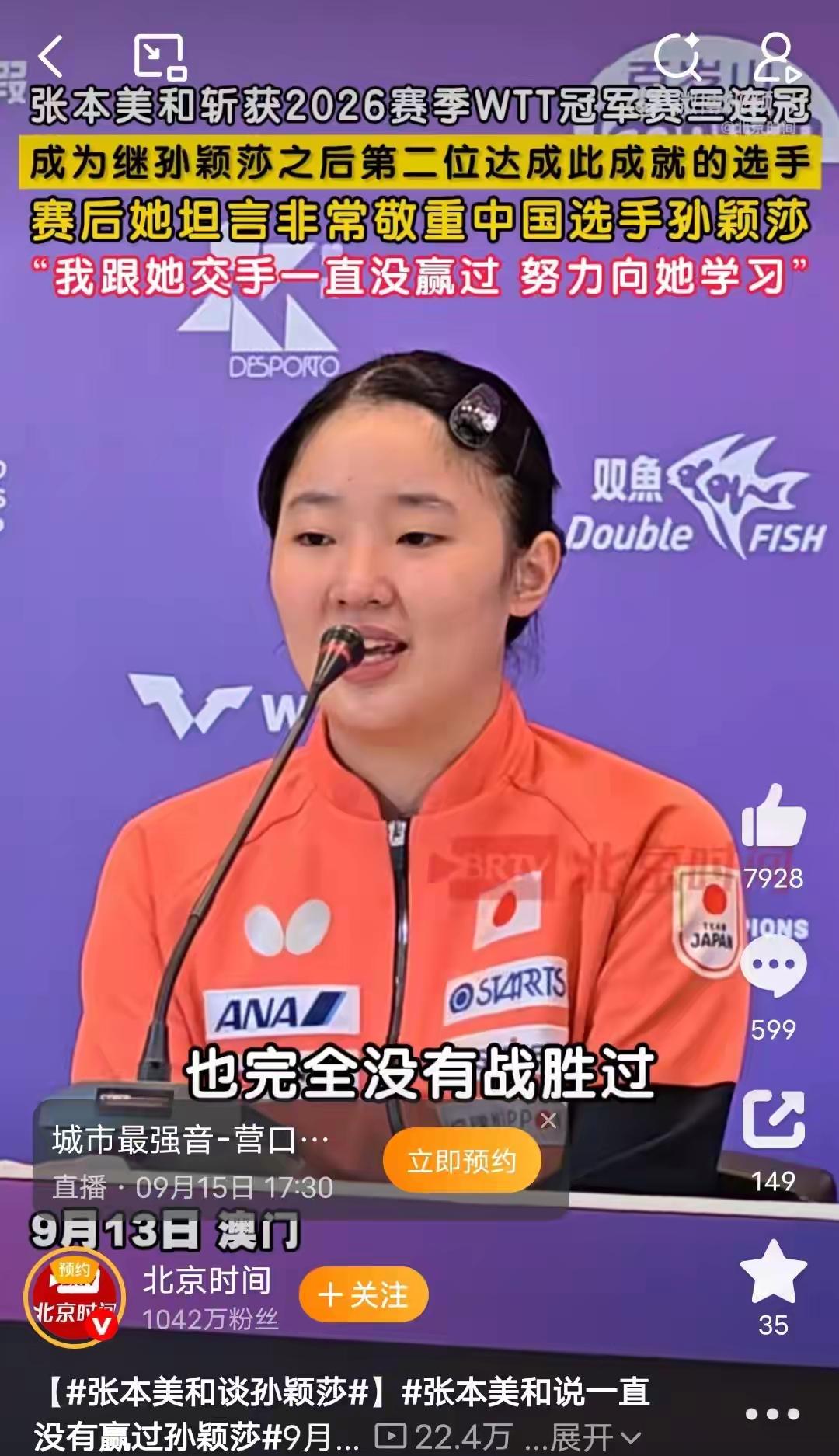 张本美和人狠话不多，她说要向孙颖莎学习，潜台词就是：学习怎么打败孙颖莎！千万不要
