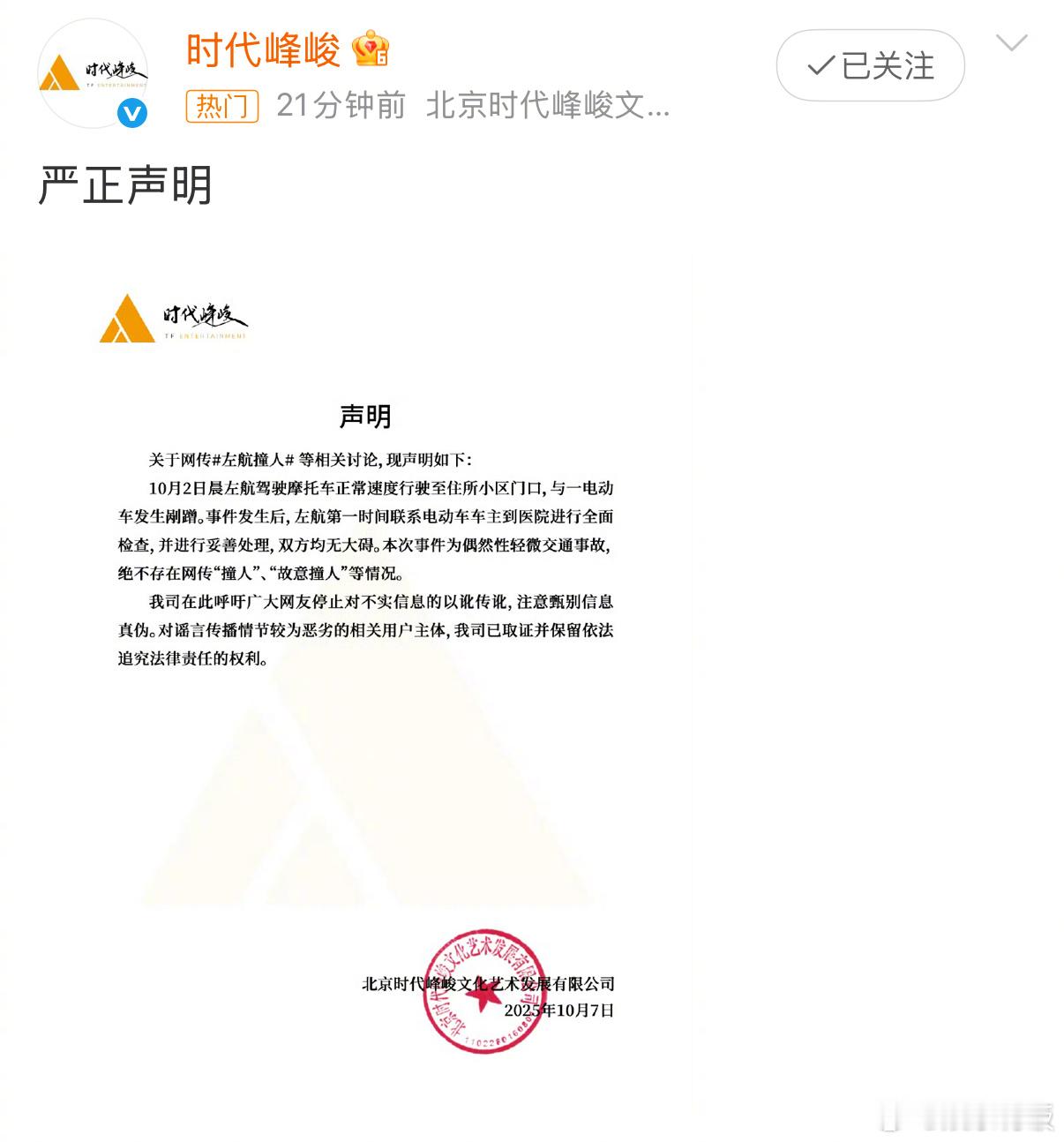 时代峰峻回应时代峰峻称左航是偶然性轻微交通事故7日，网传“撞人”引发热议。对此