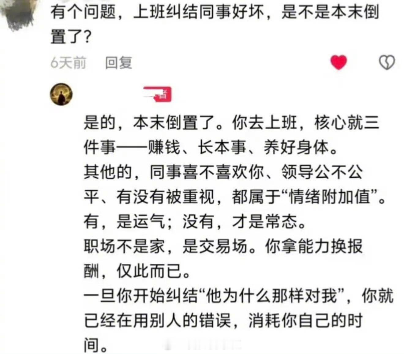 上班核心就三件事：赚钱、长本事、养好身体。时时刻刻注意你的念头，不要因为别人的言