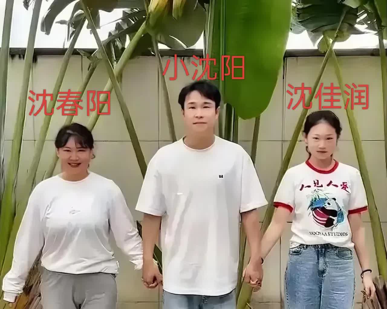 我一直以为，小沈阳的女儿沈佳润是随母亲沈春阳姓的，原来不是这样。小沈阳原来也姓沈