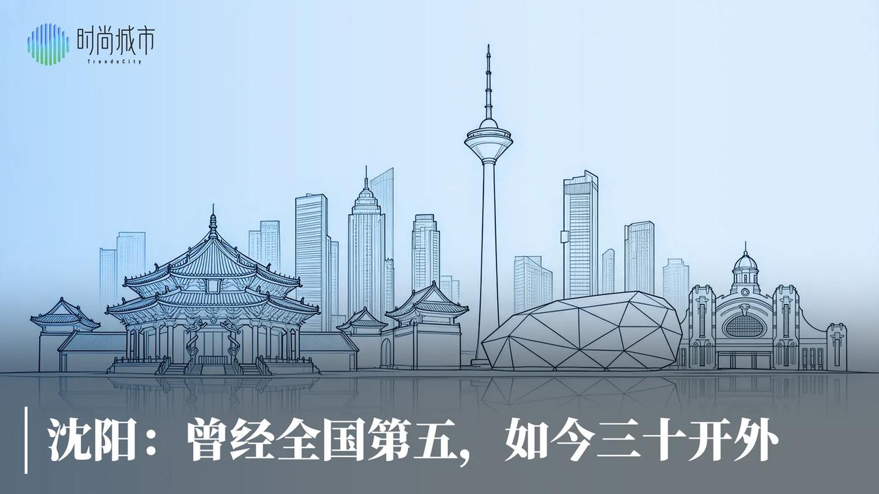 沈阳的GDP，如何从当年的全国第五，变成现在的三十名开外实际上，在1991年前