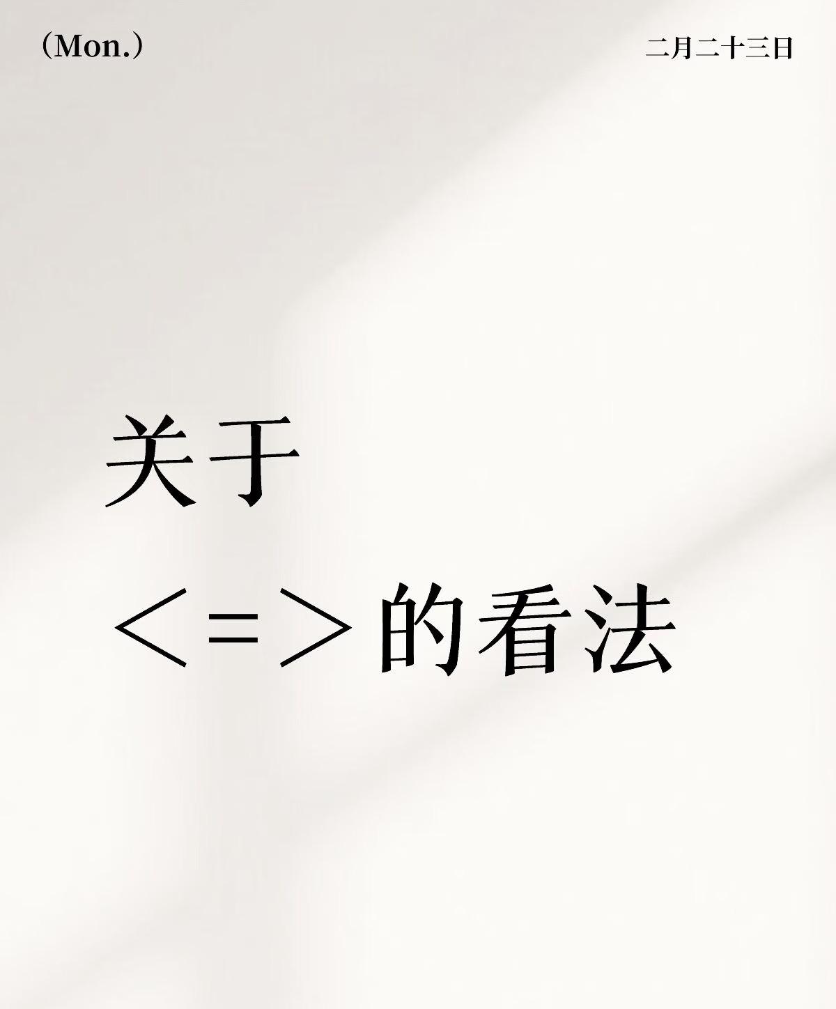 你们能读懂陈楚生去年在春晚后台采访发的符号吗？就是“《=》！看过B站大祭司新