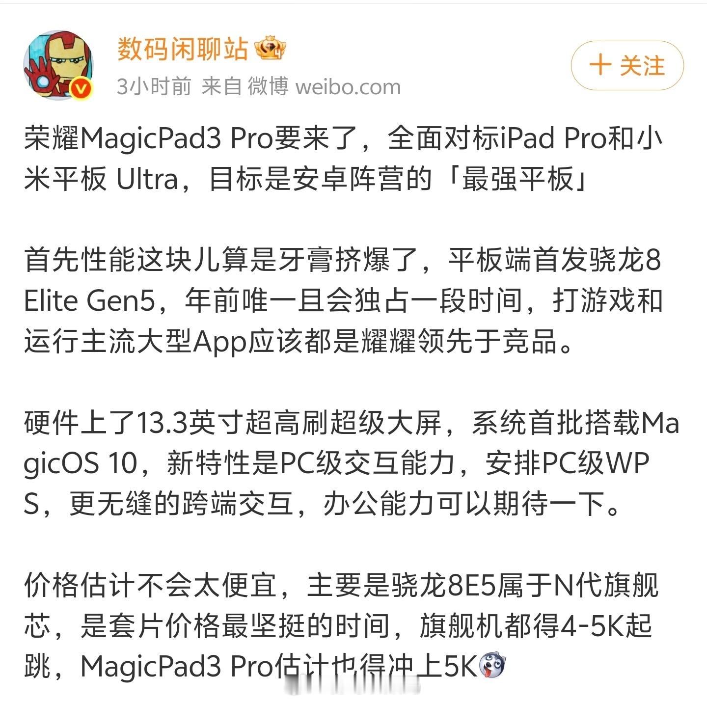 即将发布的荣耀平板MagicPad3Pro将在平板端首发高通骁龙8Elit