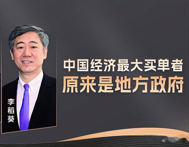 李稻葵: 老百姓钱袋子收紧, 直接原因是地方政府买单能力下降