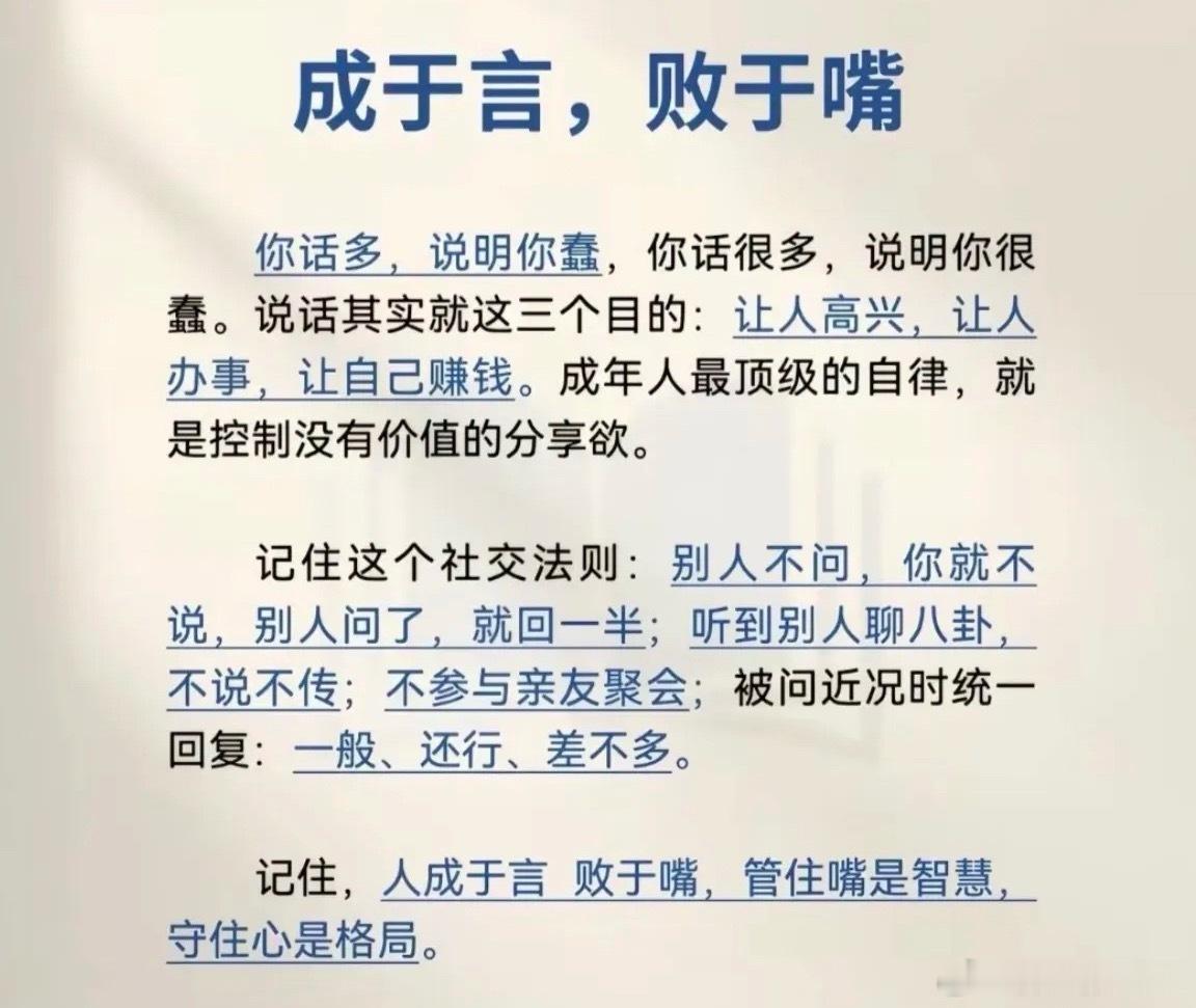 人成于言，败于嘴，管住嘴是智慧，守住心是格局