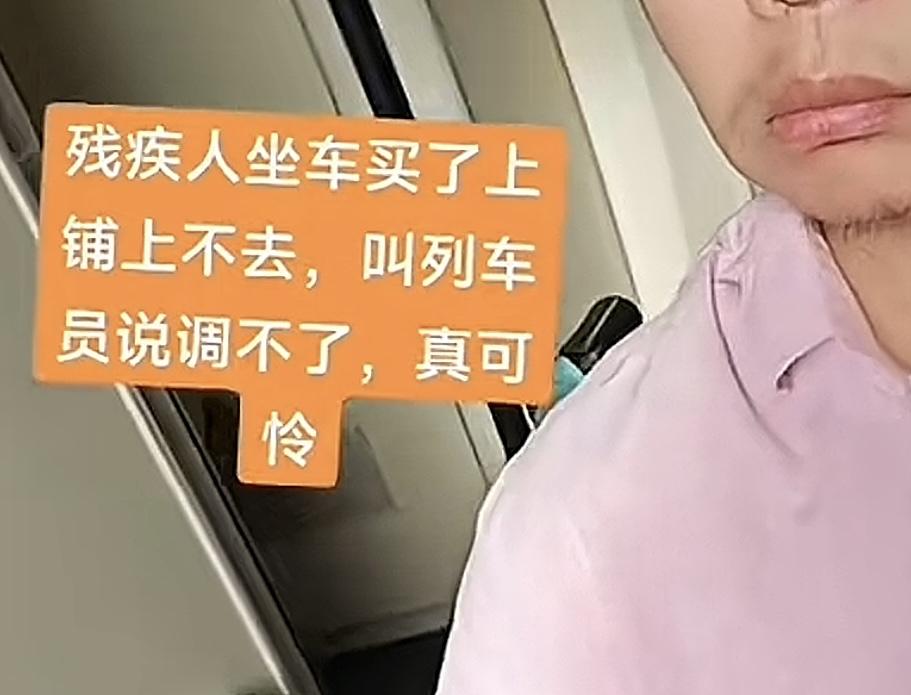 偶然看到一位广东妻子发的一段带残疾人丈夫坐卧铺的视频，说买的是上铺的票但爬不上去