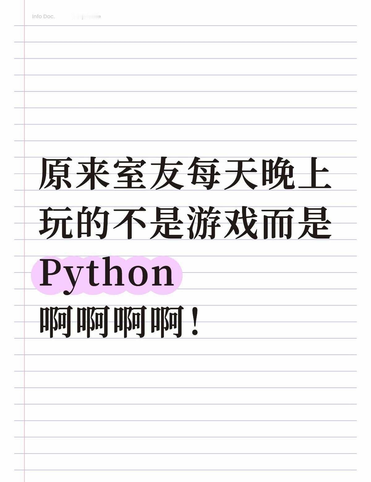 原来室友每天晚上玩的不是游戏是Python！Python编程Python没