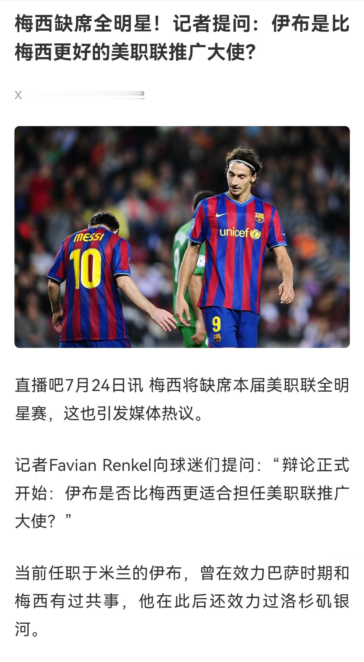 ❌所以说这些记者啊都不如球迷知道的多，也就是看看新闻的水平[无奈摊手]梅西迈