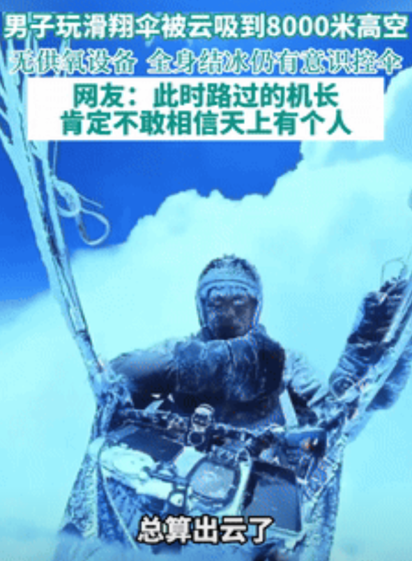 “被迫世界第一！”男子玩滑翔伞被云吸到8598米高空，坏消息是差点被窒息、冻死，