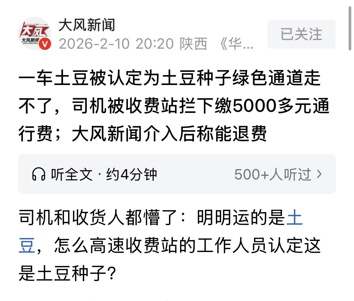陕西商洛，男子拉了35吨土豆下高速，谁料到了收费站，工作人员说他拉的是土豆种子，