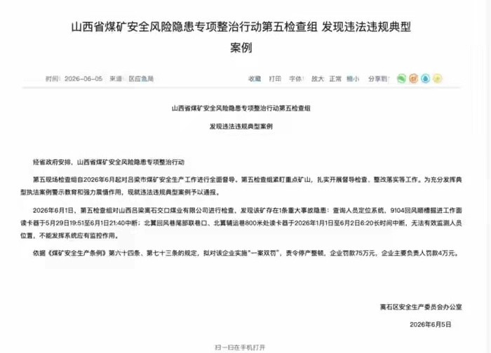 【山西吕梁两煤矿因存在重大事故隐患，拟被责令停产整顿、各项罚款合计860万元】6