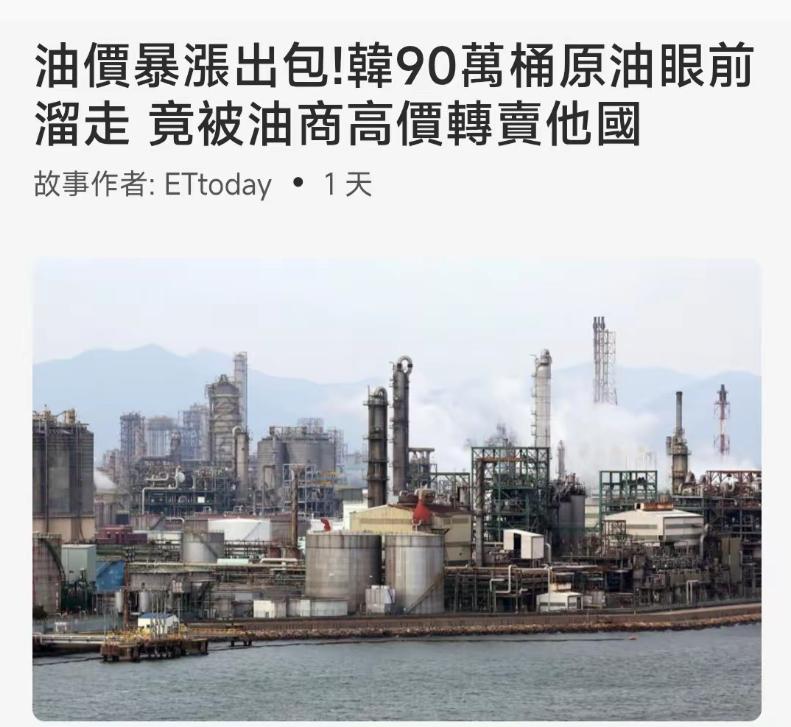 韩国这把真的是活丢人啊，在全球石油危机最焦灼的时候，就在价格正在疯狂暴涨的时候，